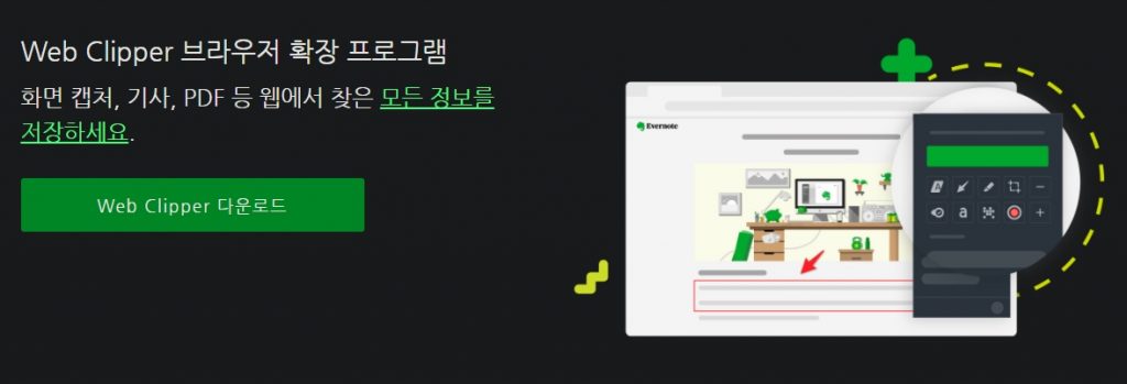 에버노트 웹 클리퍼